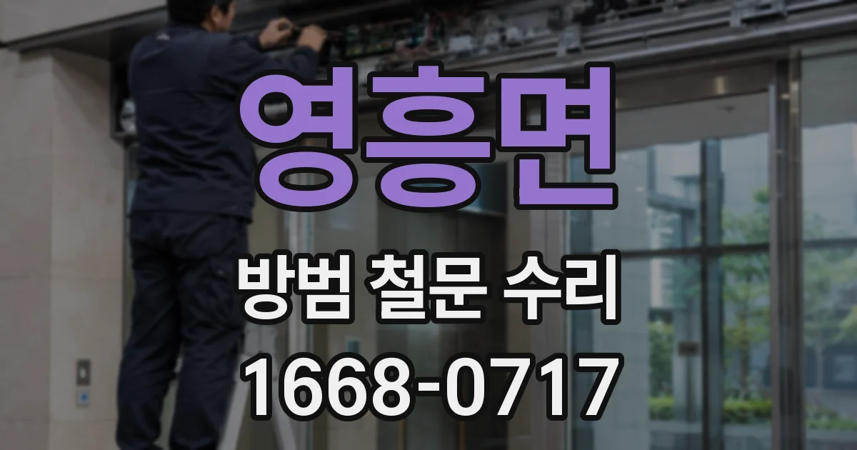 영흥면 방범 철문 수리