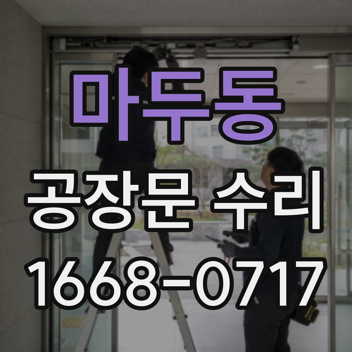 마두동 공장문 수리