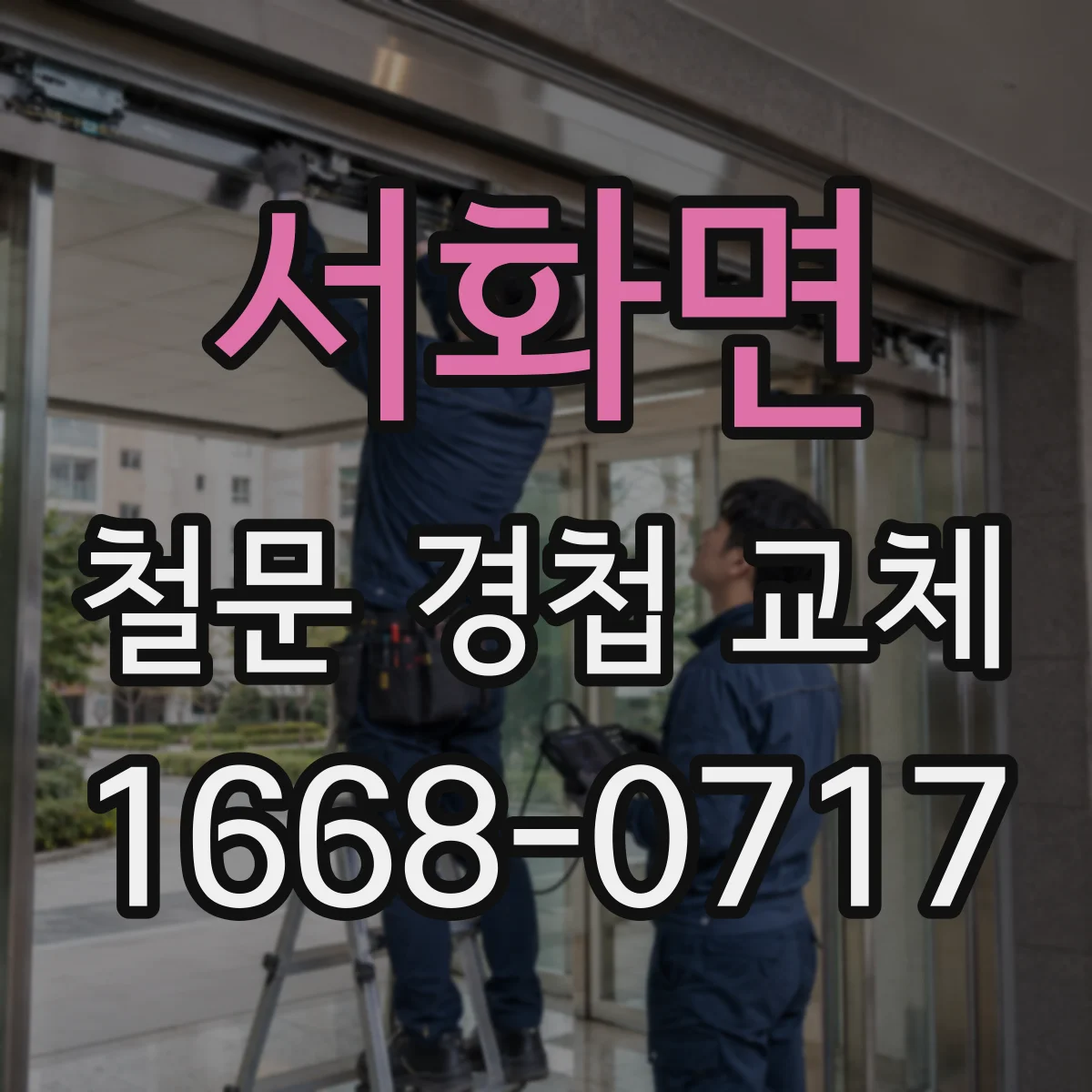서화면 철문 경첩 교체