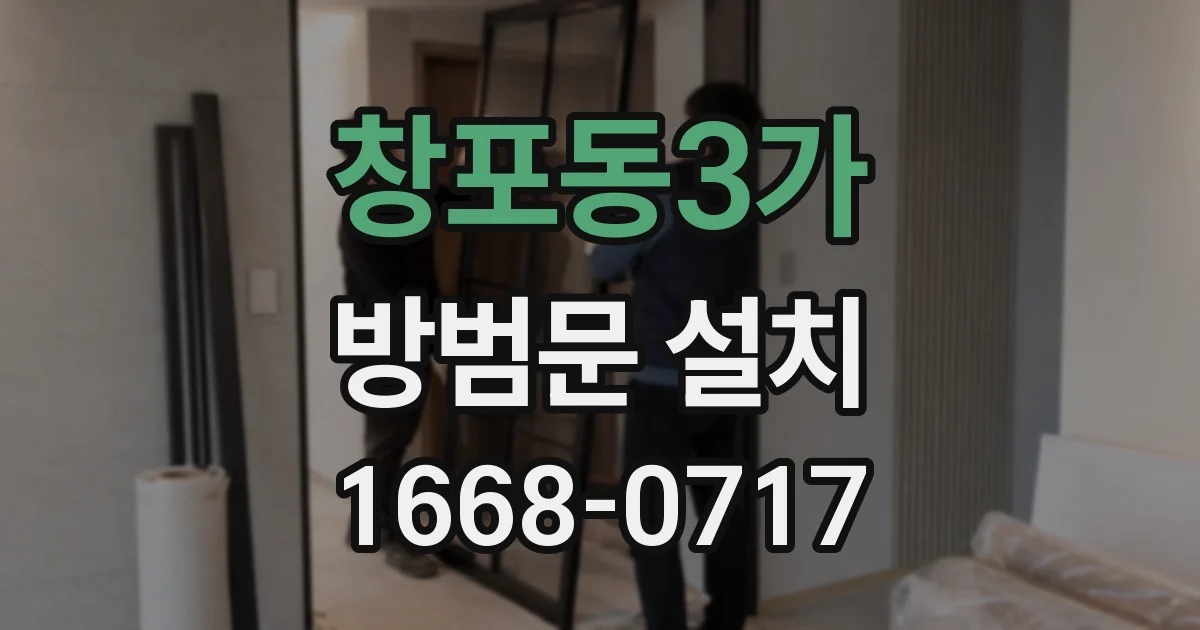 창포동3가 방범문 설치