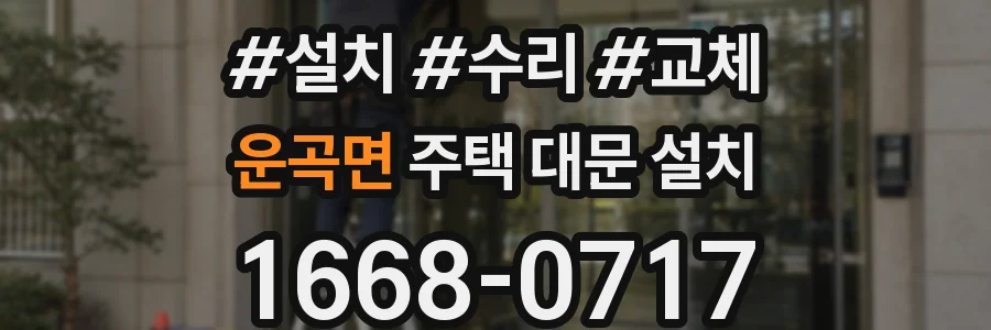 운곡면 주택 대문 설치