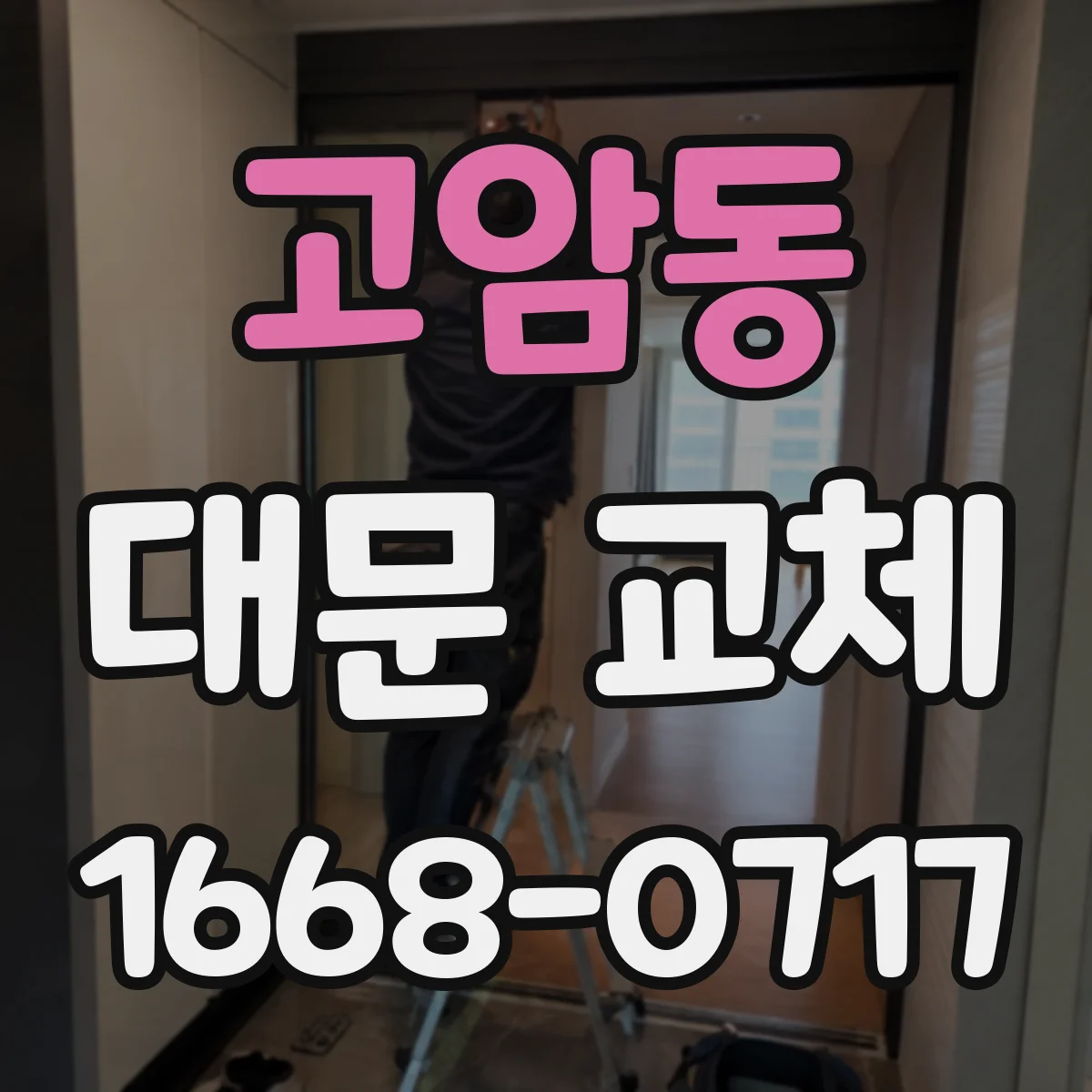 고암동 대문 교체