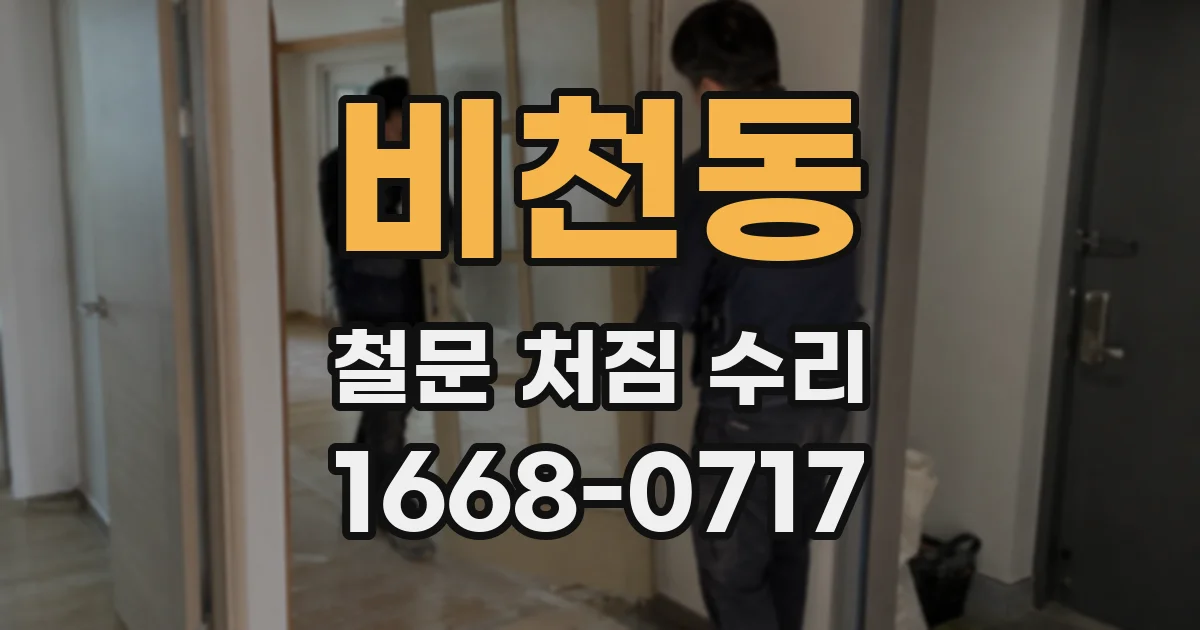 비천동 철문 처짐 수리