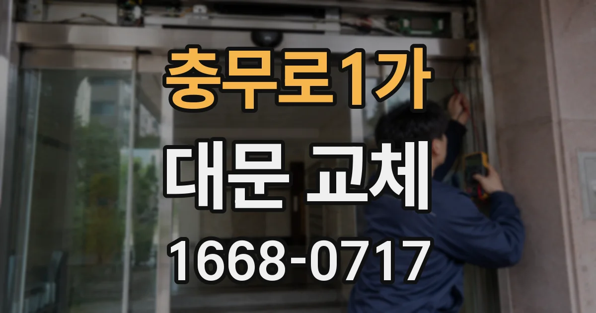 충무로1가 대문 교체