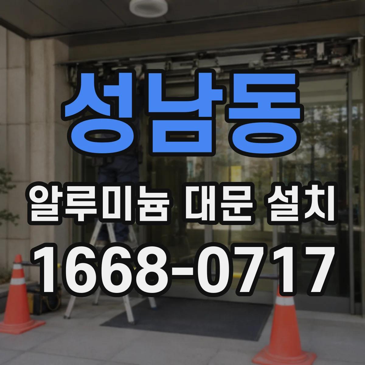 성남동 알루미늄 대문 설치