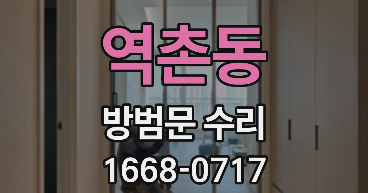 역촌동 방범문 수리