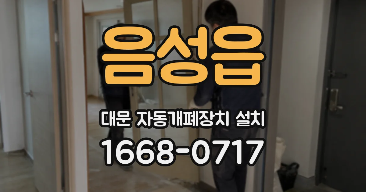 음성읍 대문 자동개폐장치 설치