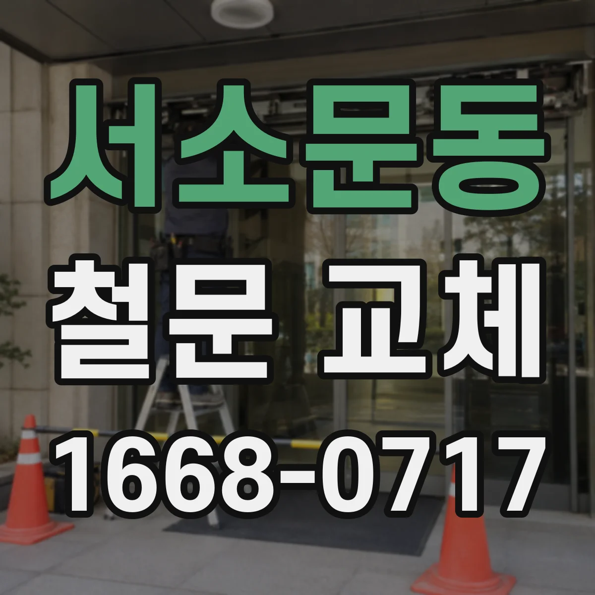 서소문동 철문 교체