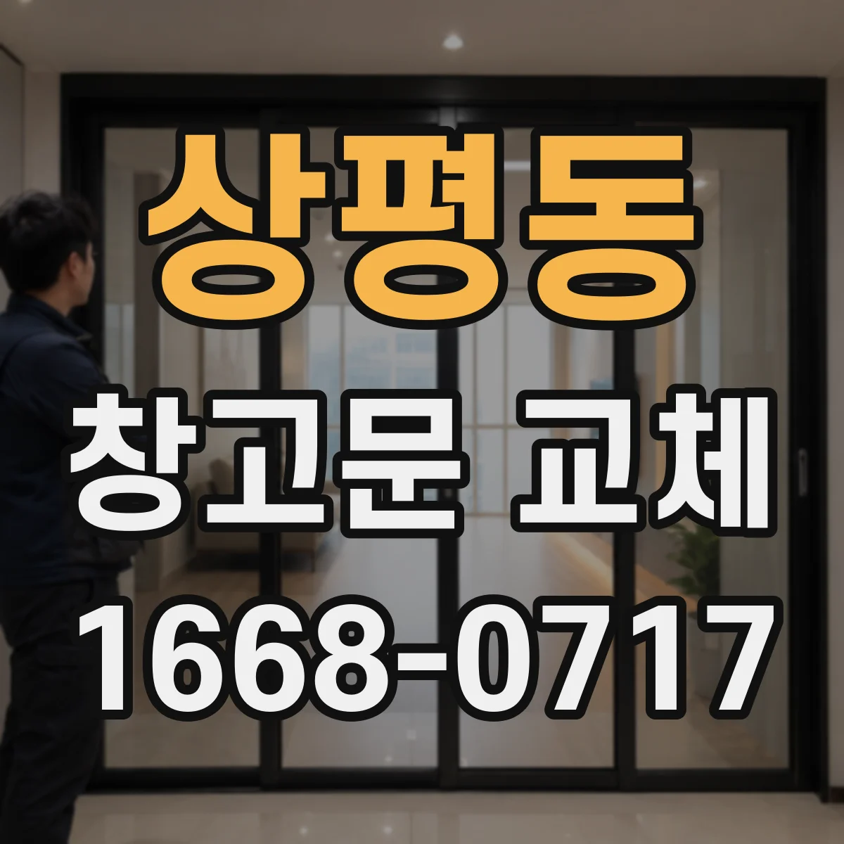 상평동 창고문 교체