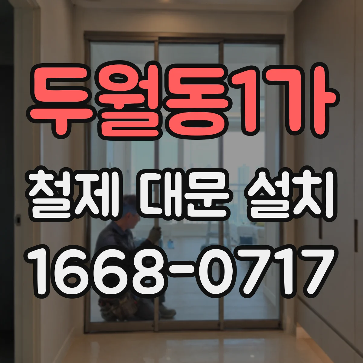 두월동1가 철제 대문 설치