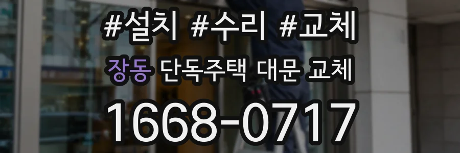 장동 단독주택 대문 교체