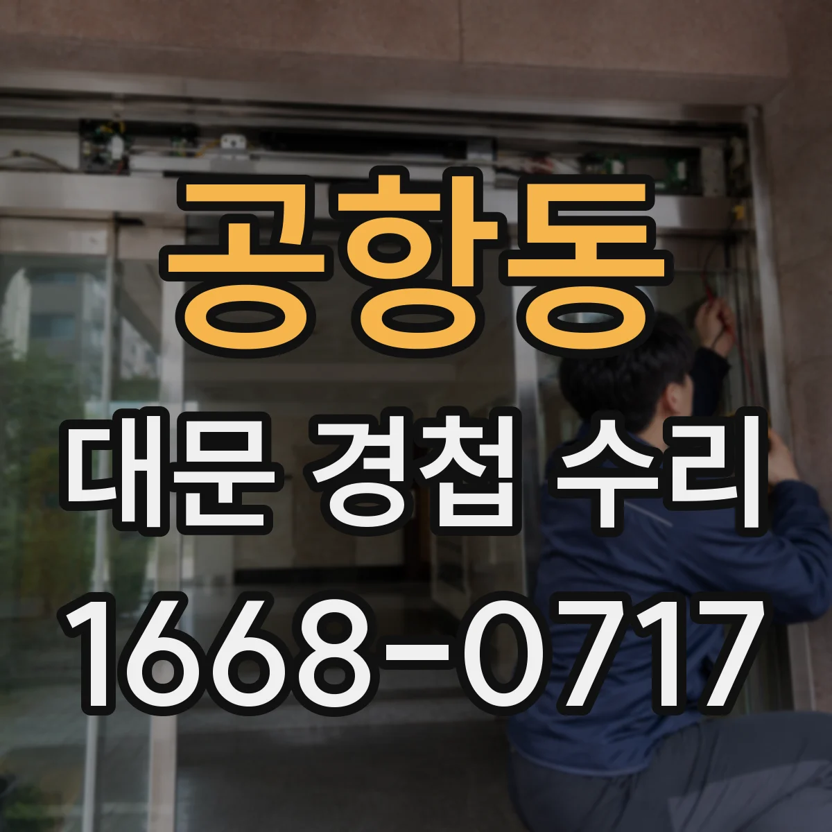 공항동 대문 경첩 수리