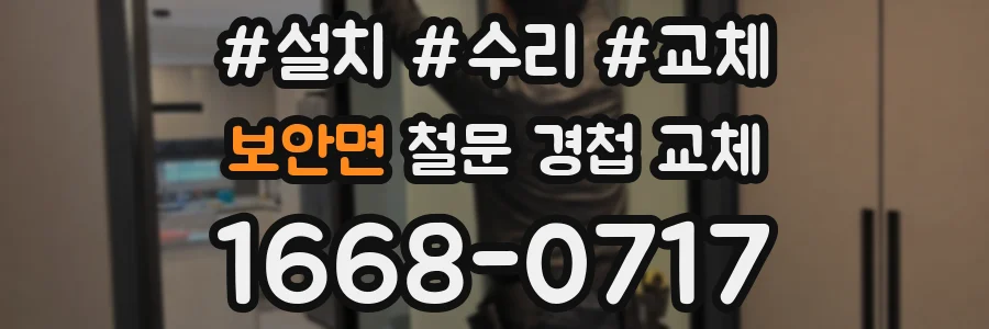 보안면 철문 경첩 교체