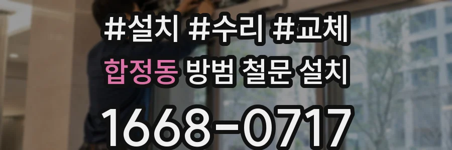 합정동 방범 철문 설치