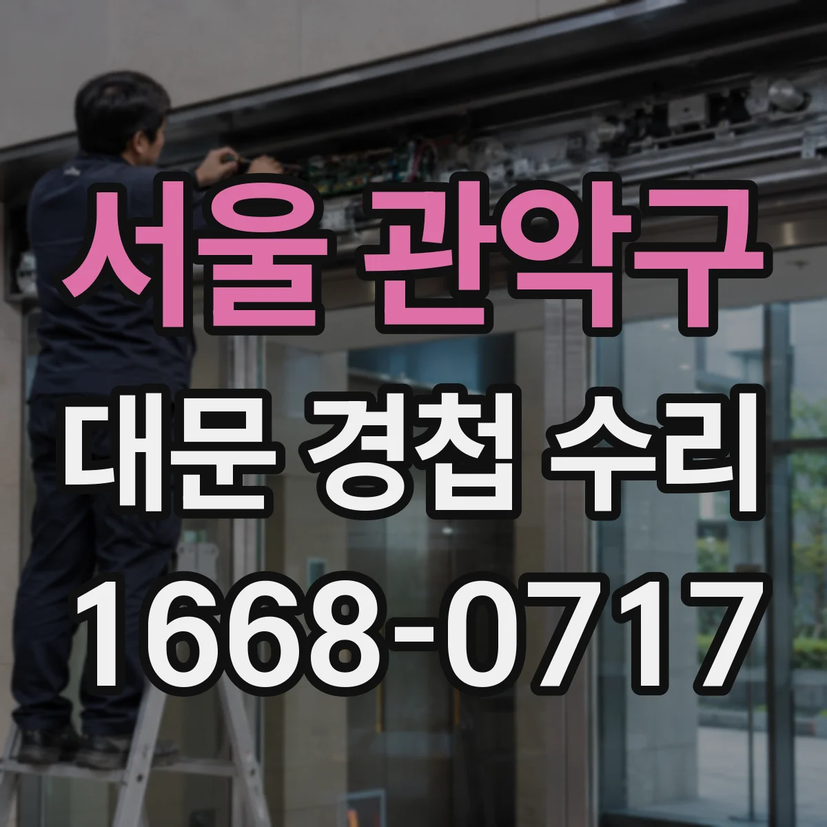 서울 관악구 대문 경첩 수리
