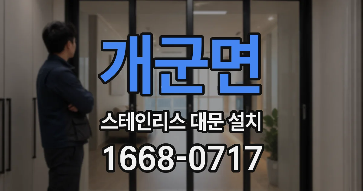 개군면 스테인리스 대문 설치