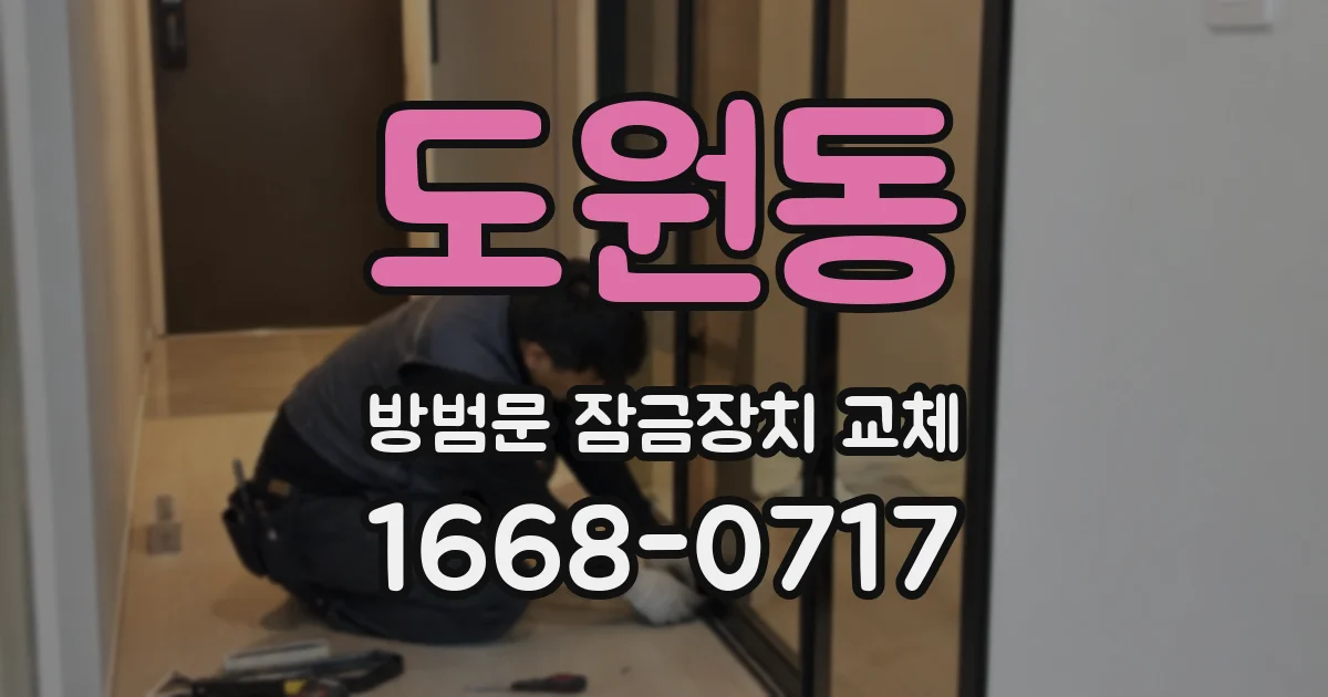 도원동 방범문 잠금장치 교체