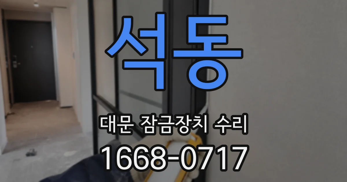 석동 대문 잠금장치 수리