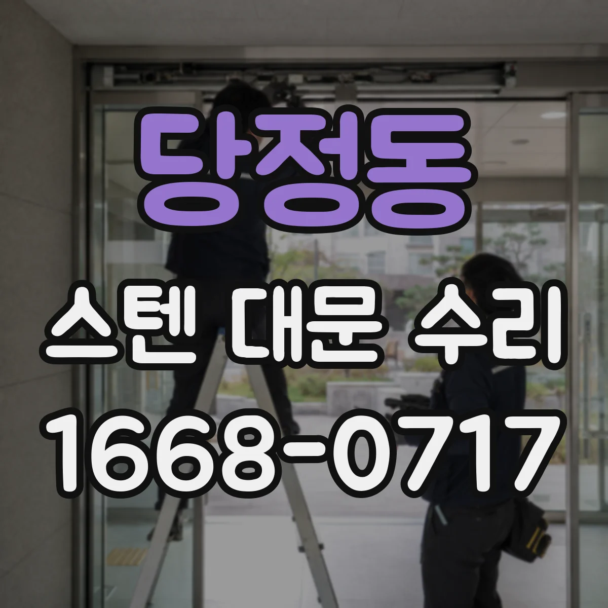 당정동 스텐 대문 수리