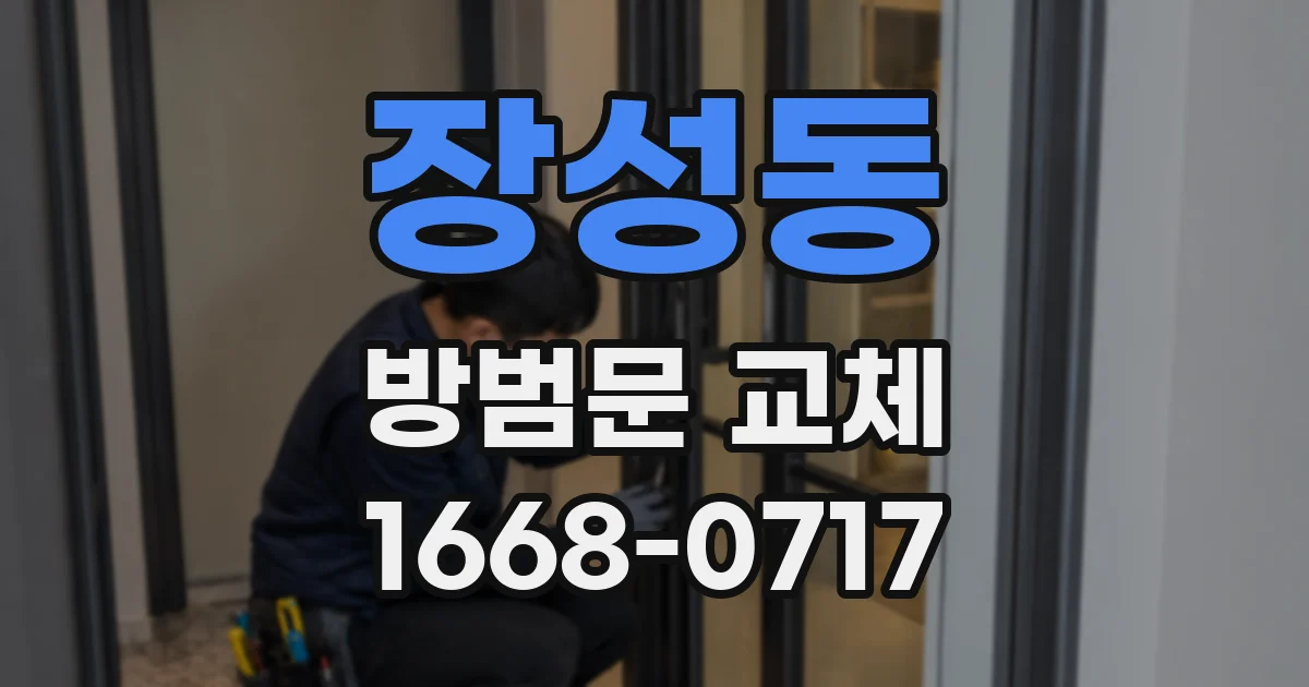 장성동 방범문 교체