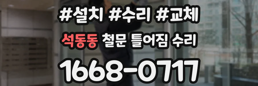 석동동 철문 틀어짐 수리