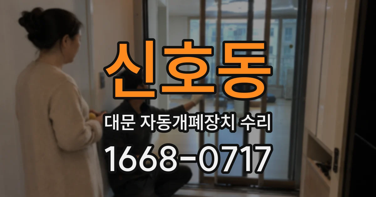 신호동 대문 자동개폐장치 수리