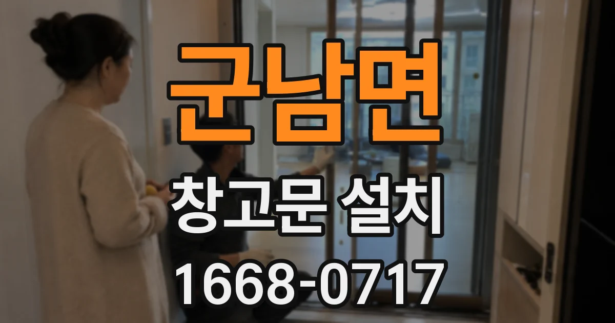 군남면 창고문 설치