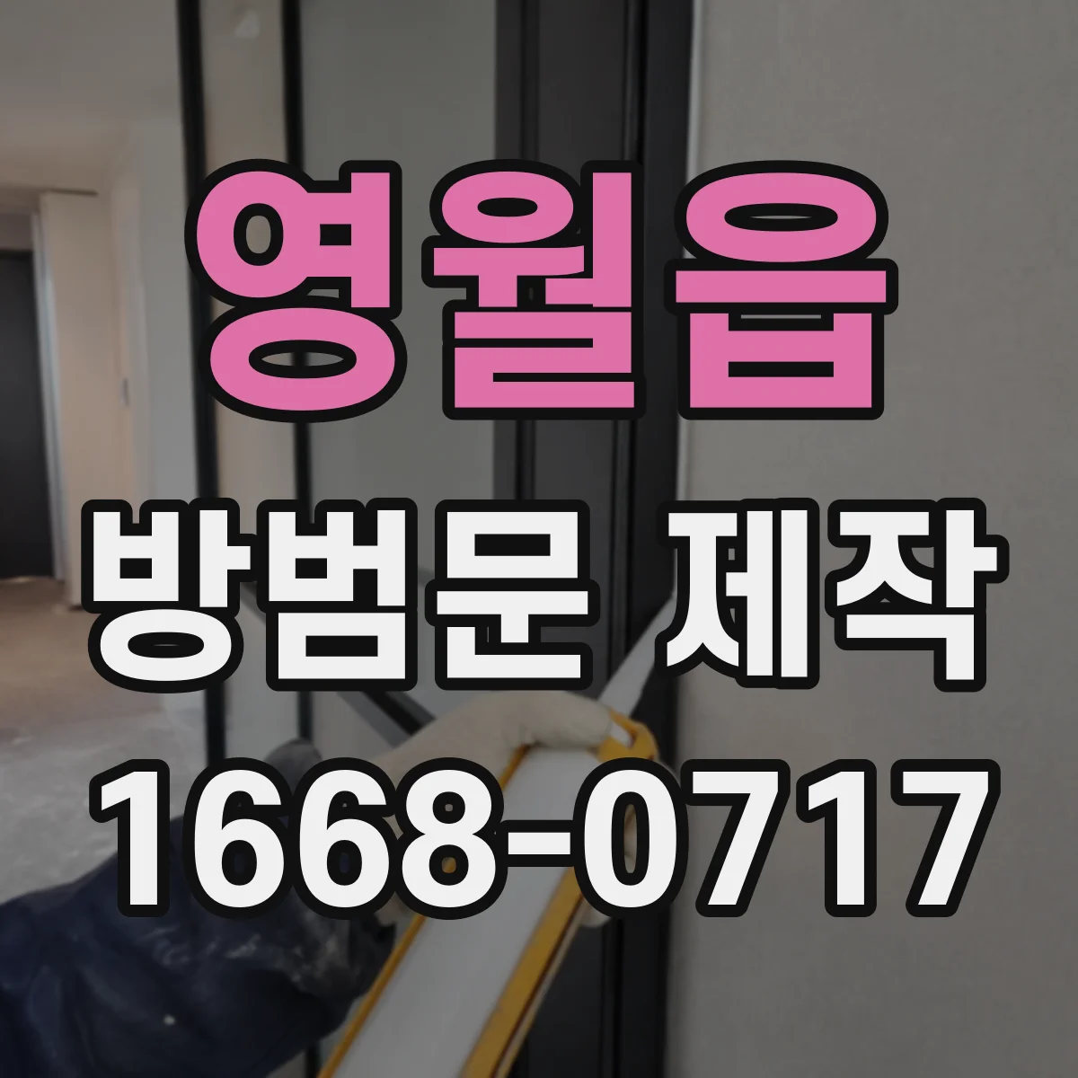 영월읍 방범문 제작