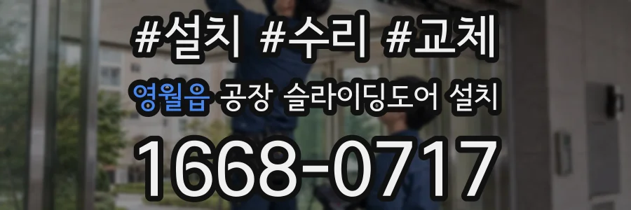 영월읍 공장 슬라이딩도어 설치