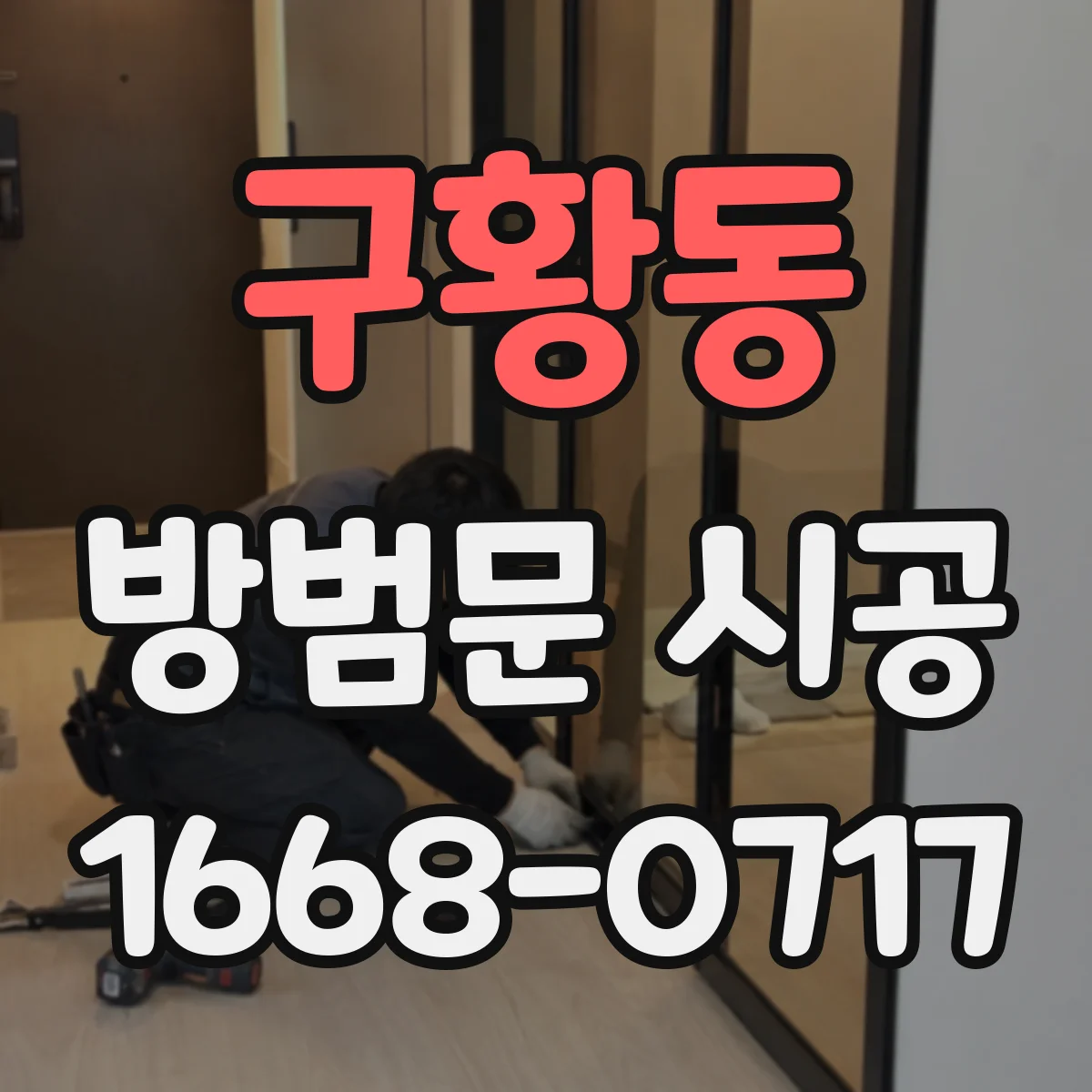 구황동 방범문 시공