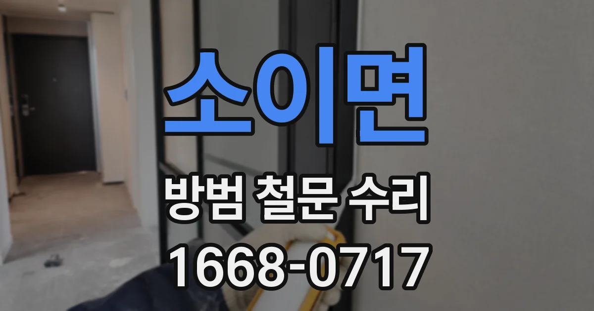 소이면 방범 철문 수리