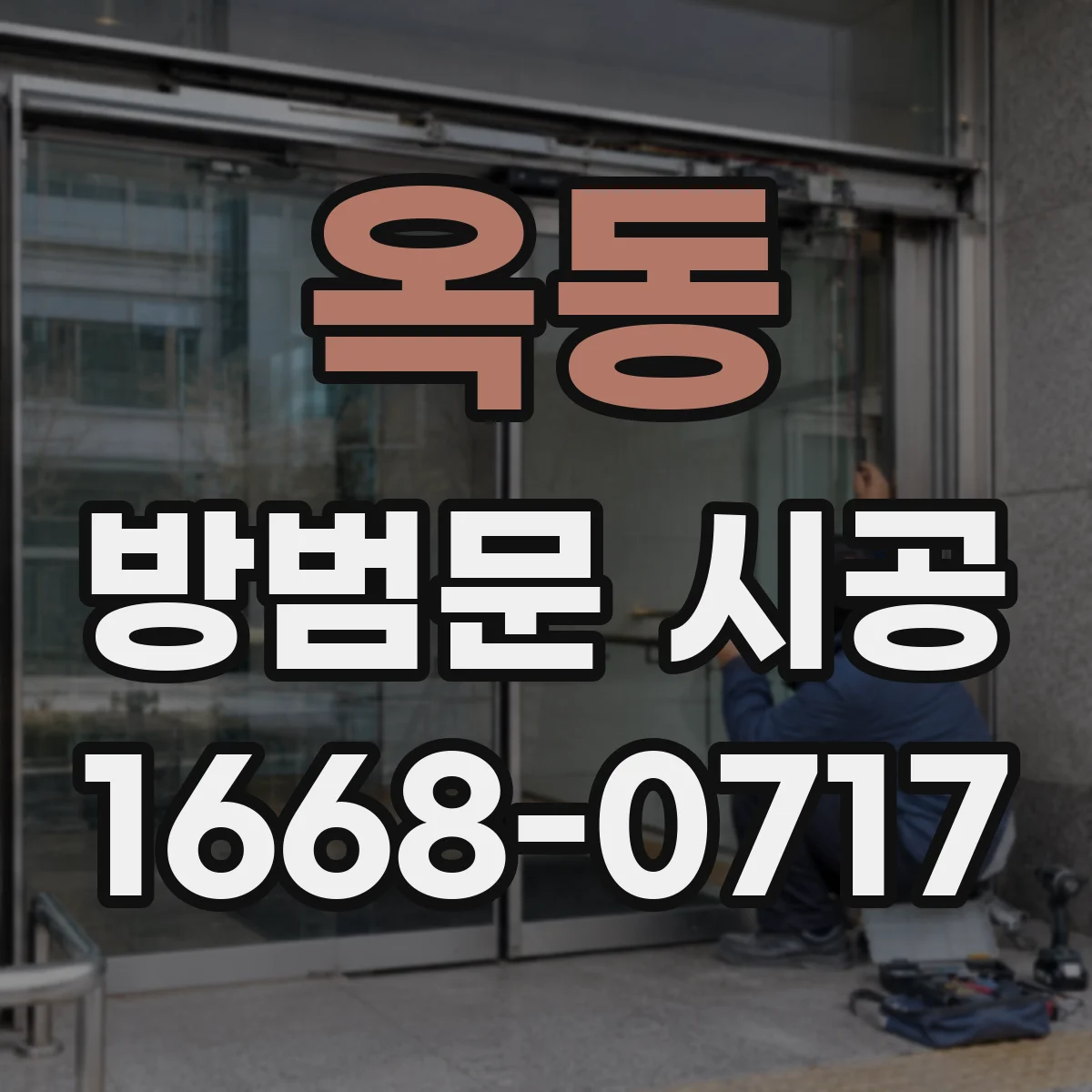 옥동 방범문 시공