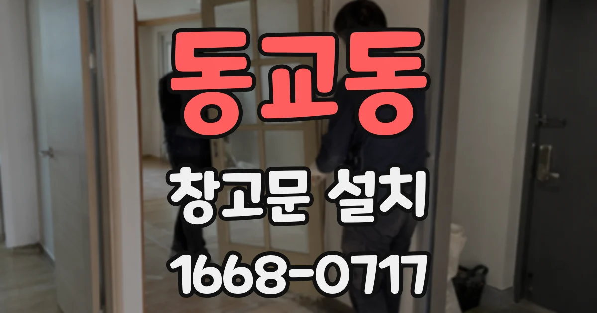 동교동 창고문 설치
