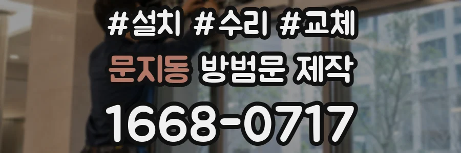 문지동 방범문 제작
