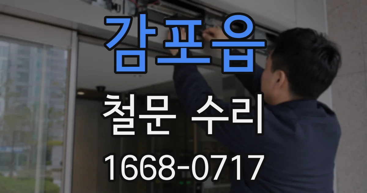 감포읍 철문 수리