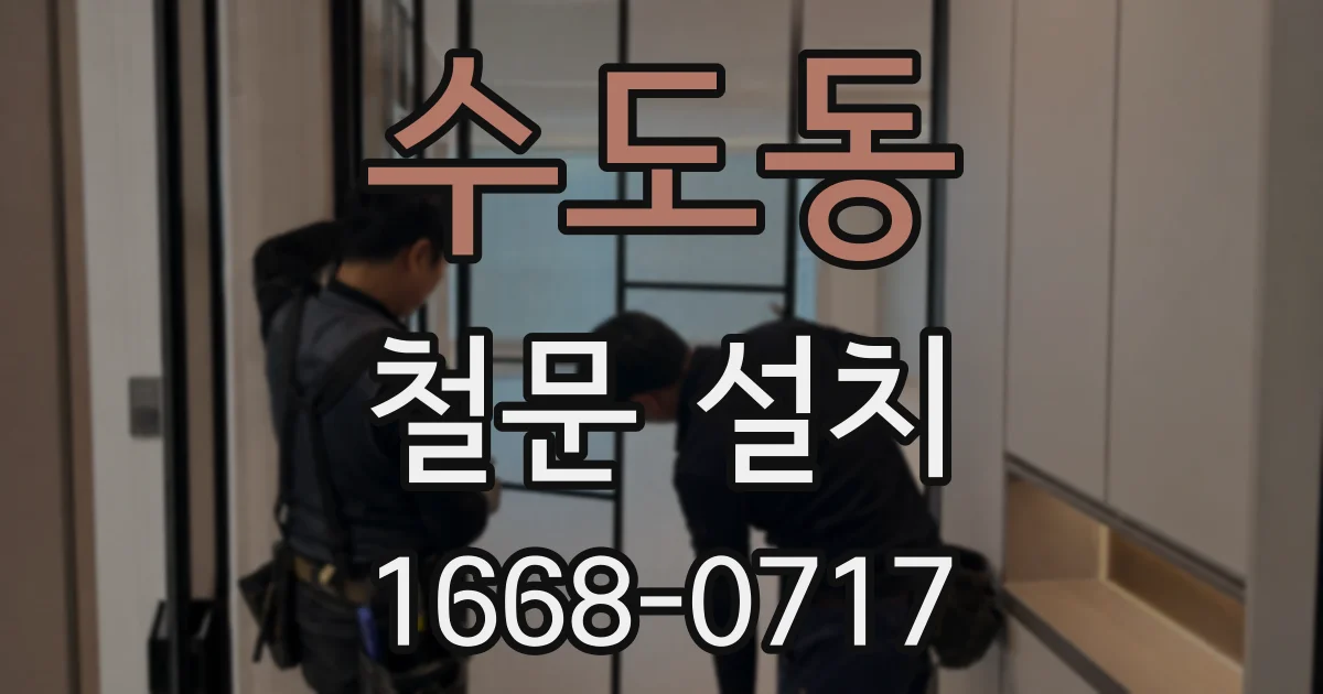 수도동 철문 설치
