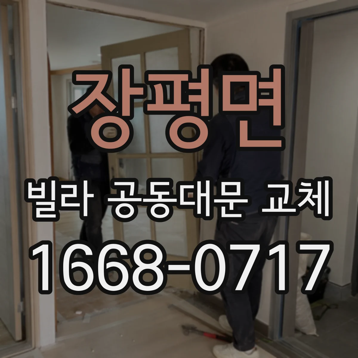 장평면 빌라 공동대문 교체
