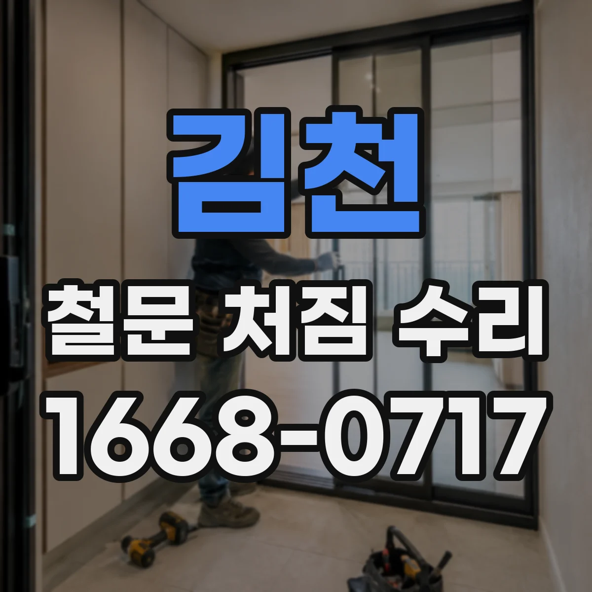김천 철문 처짐 수리