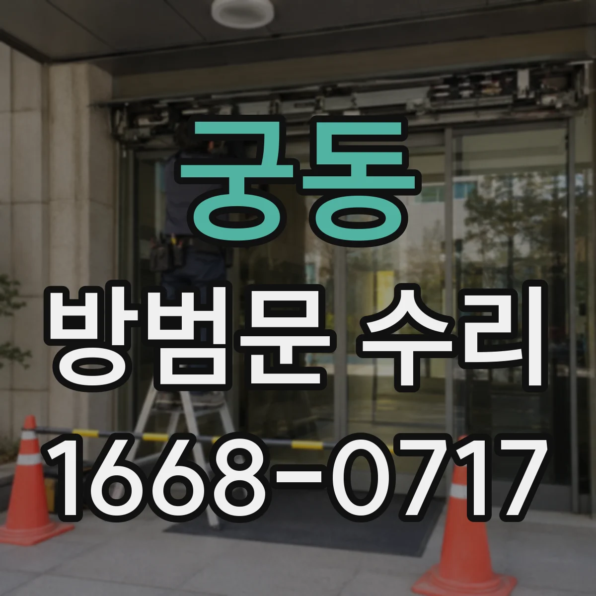 궁동 방범문 수리