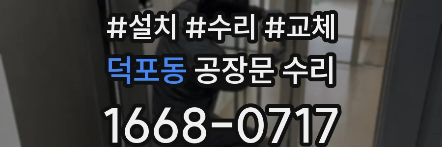 덕포동 공장문 수리