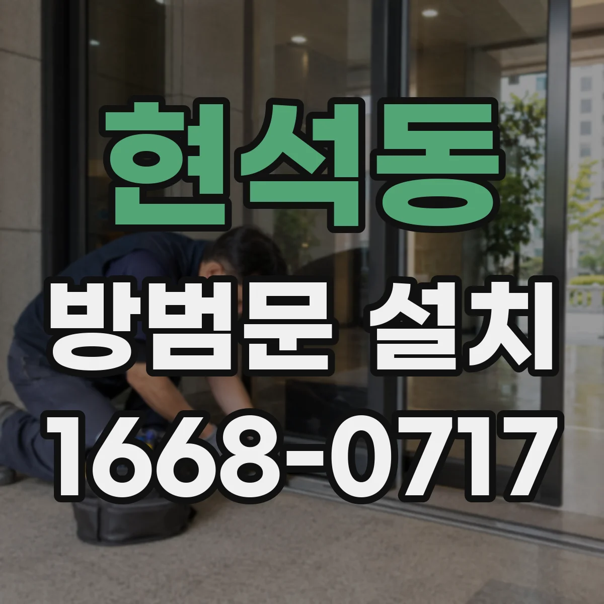 현석동 방범문 설치