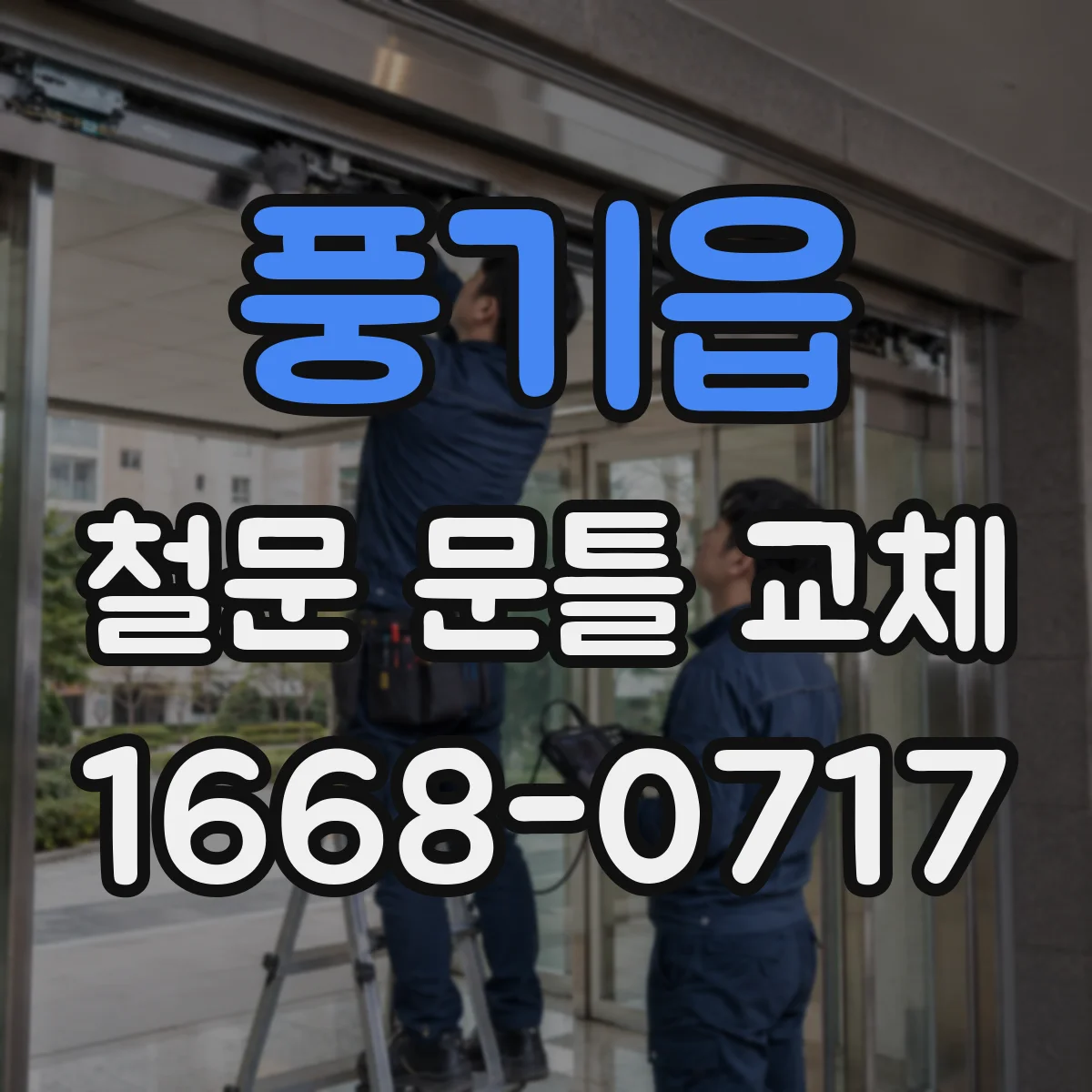 풍기읍 철문 문틀 교체