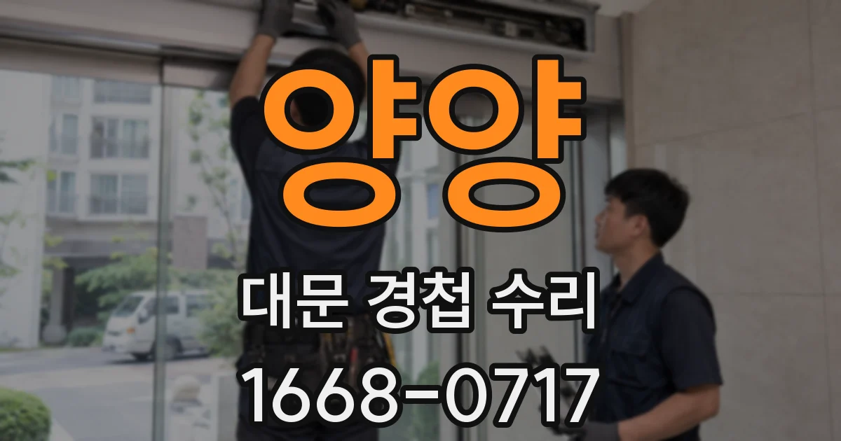 양양 대문 경첩 수리