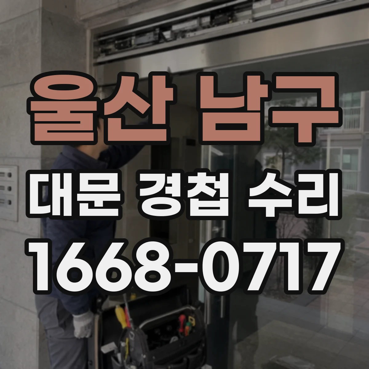 울산 남구 대문 경첩 수리