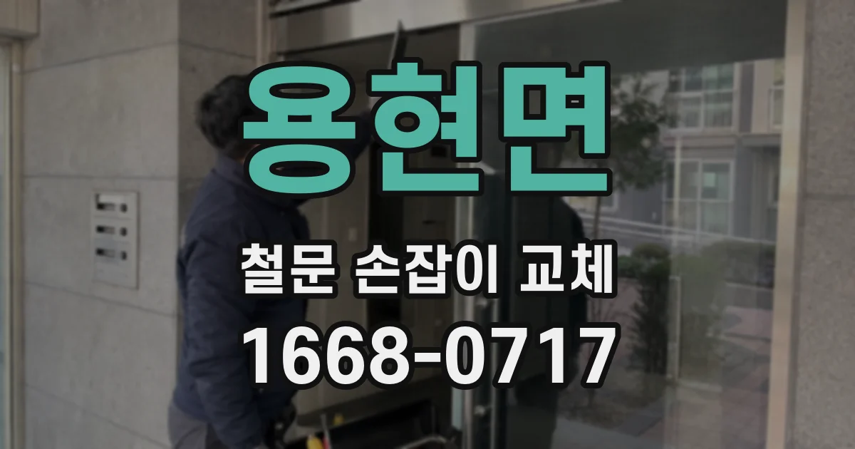 용현면 철문 손잡이 교체