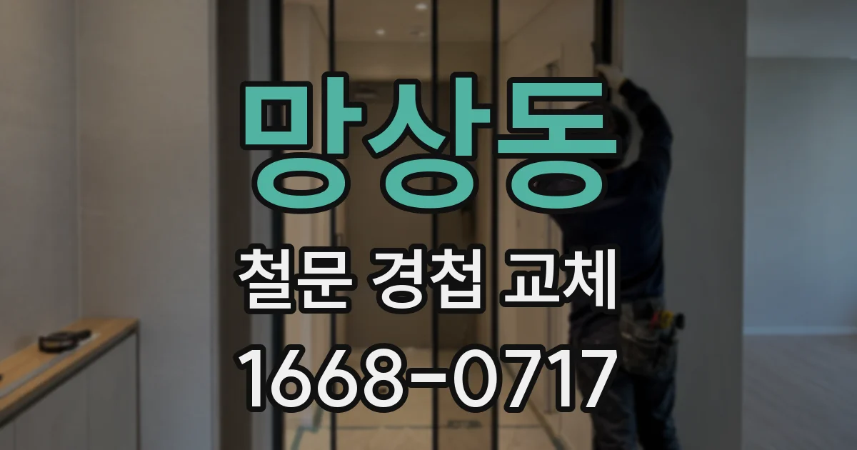 망상동 철문 경첩 교체