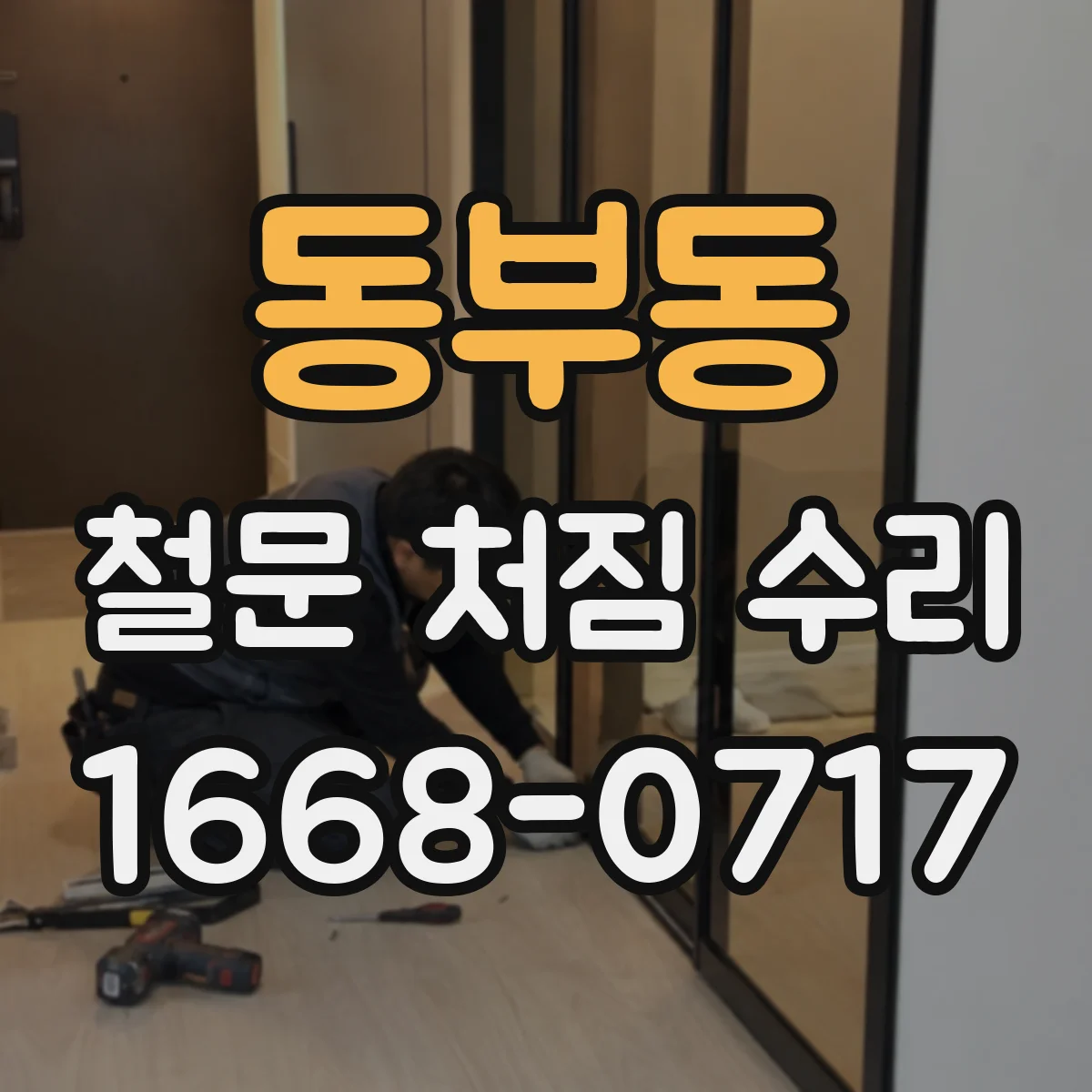 동부동 철문 처짐 수리