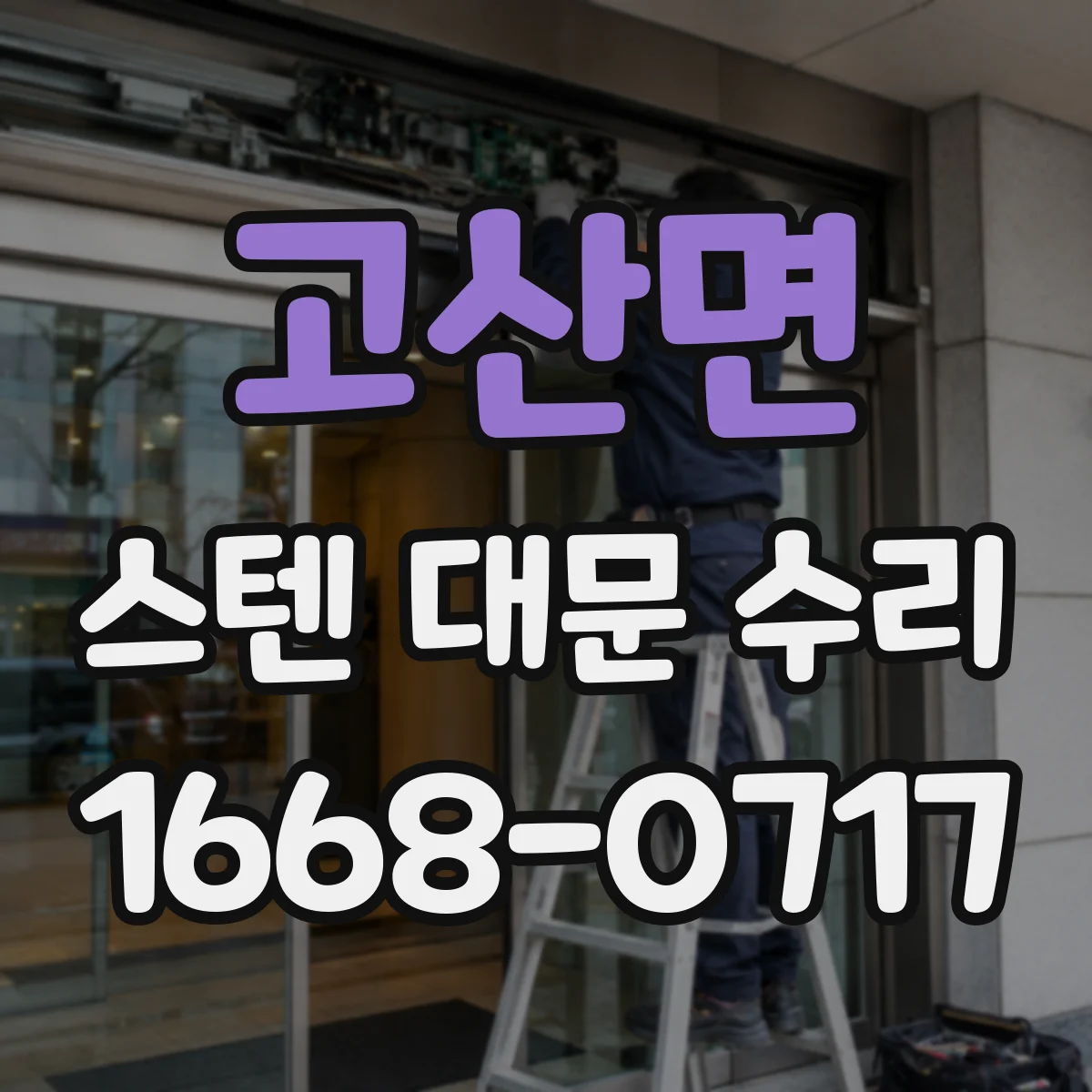 고산면 스텐 대문 수리