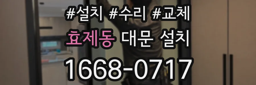 효제동 대문 설치