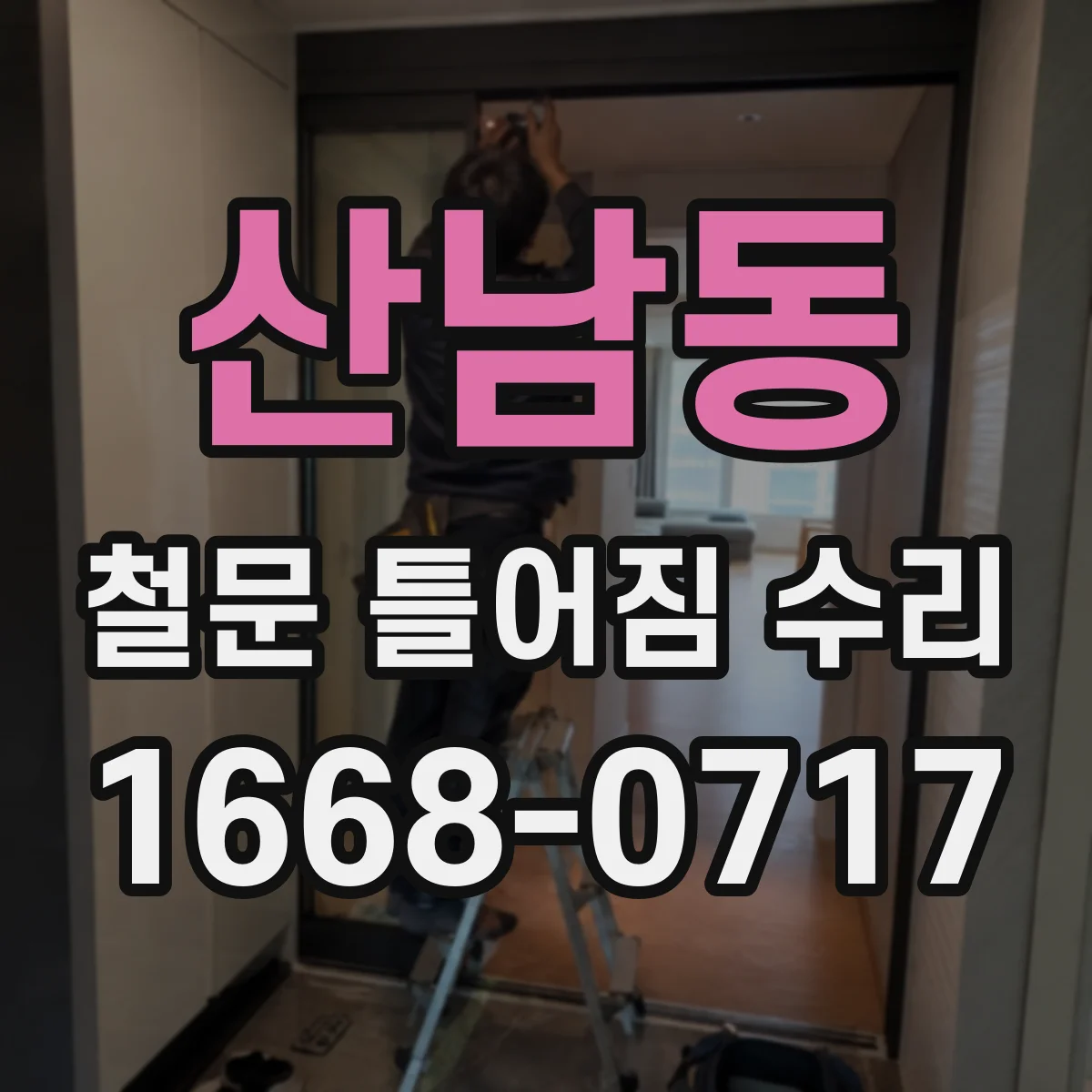 산남동 철문 틀어짐 수리